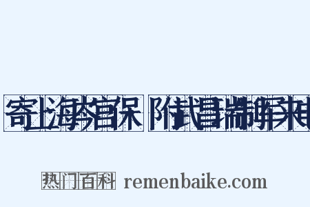 寄上海岑宫保·附武昌瑞制军来电是什么意思的图片